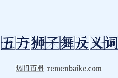 五方狮子舞反义词是什么意思的图片